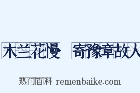 木兰花慢·寄豫章故人是什么意思的图片